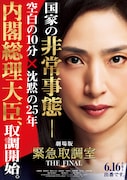 劇場版「緊急取調室 THE FINAL」ティザービジュアル