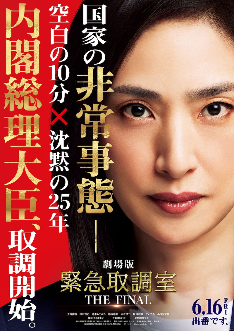「劇場版 緊急取調室 THE FINAL」ティザービジュアル