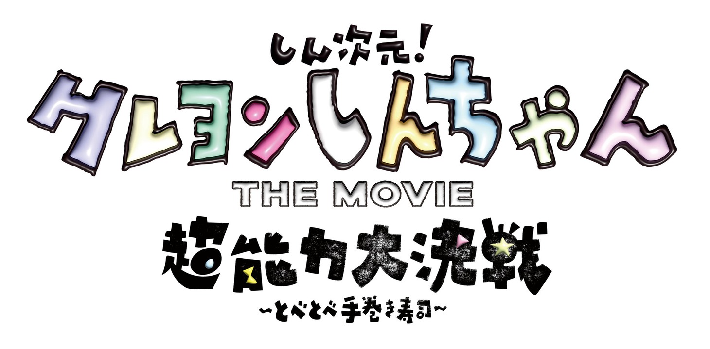 「しん次元！クレヨンしんちゃんTHE MOVIE 超能力大決戦 ～とべとべ手巻き寿司～」タイトルロゴ