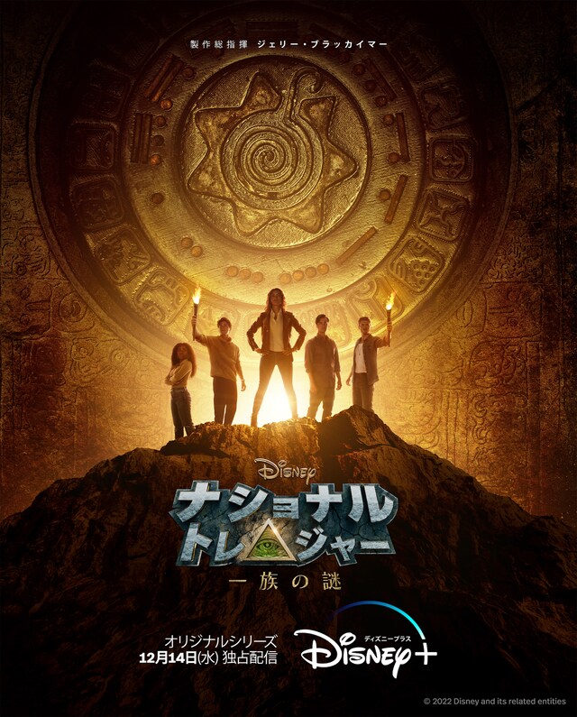 「ナショナル・トレジャー 一族の謎」キービジュアル
