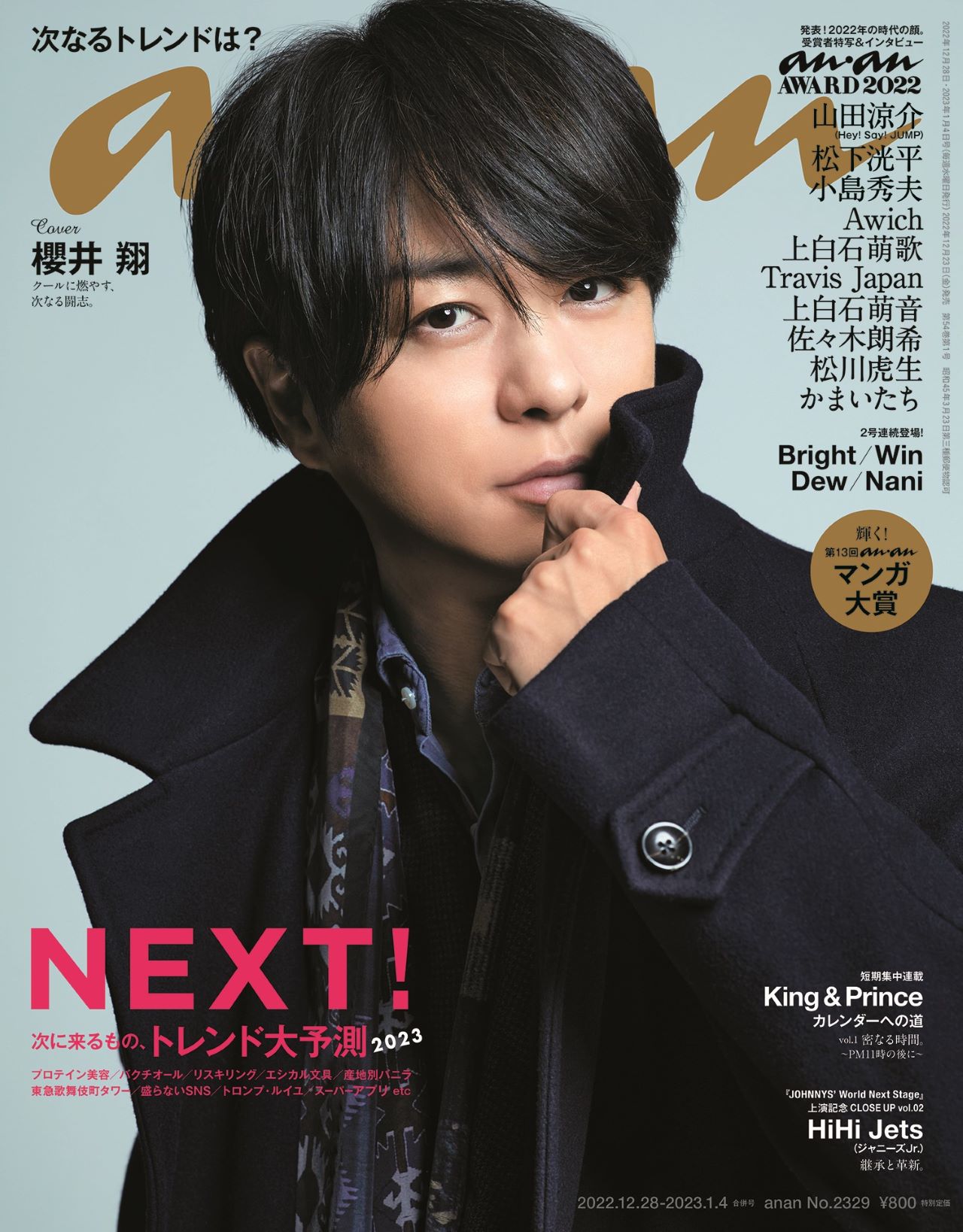 櫻井翔が登場する「anan」2329号の表紙。(c)マガジンハウス