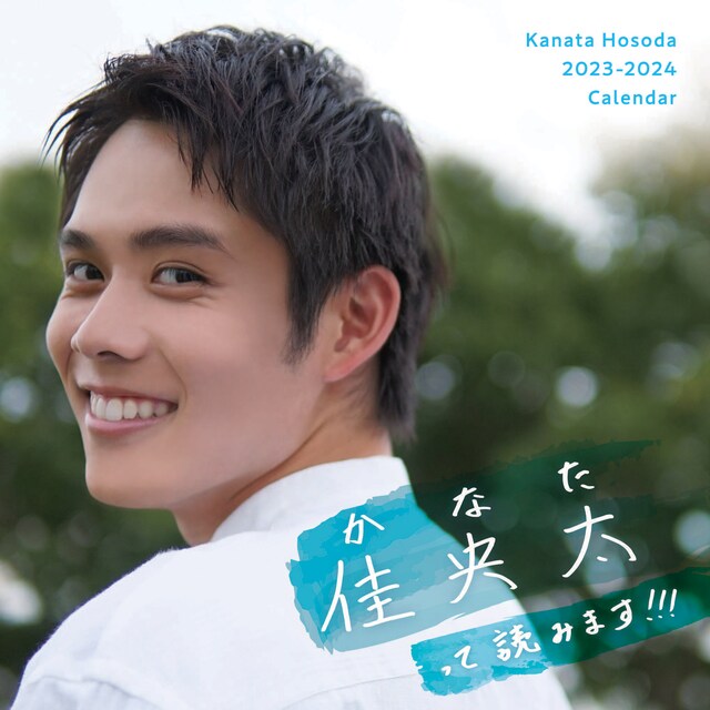 「佳央太（かなた）って読みます!!! -Kanata Hosoda 2023-2024 Calendar-」