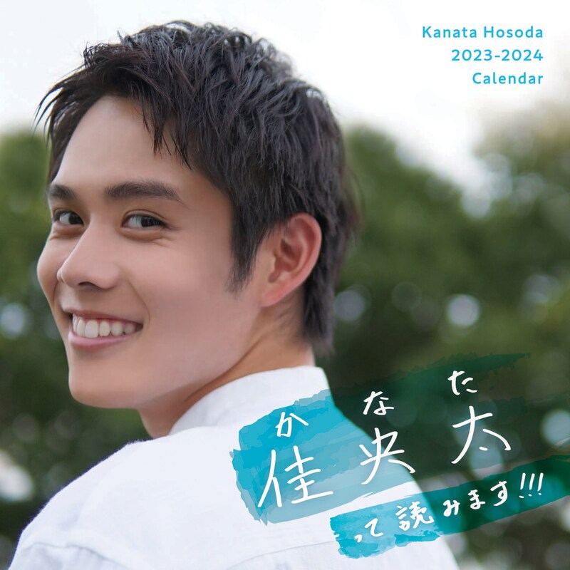 「佳央太（かなた）って読みます!!! -Kanata Hosoda 2023-2024 Calendar-」