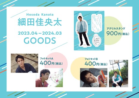 「佳央太（かなた）って読みます!!! -Kanata Hosoda 2023-2024 Calendar-」グッズ