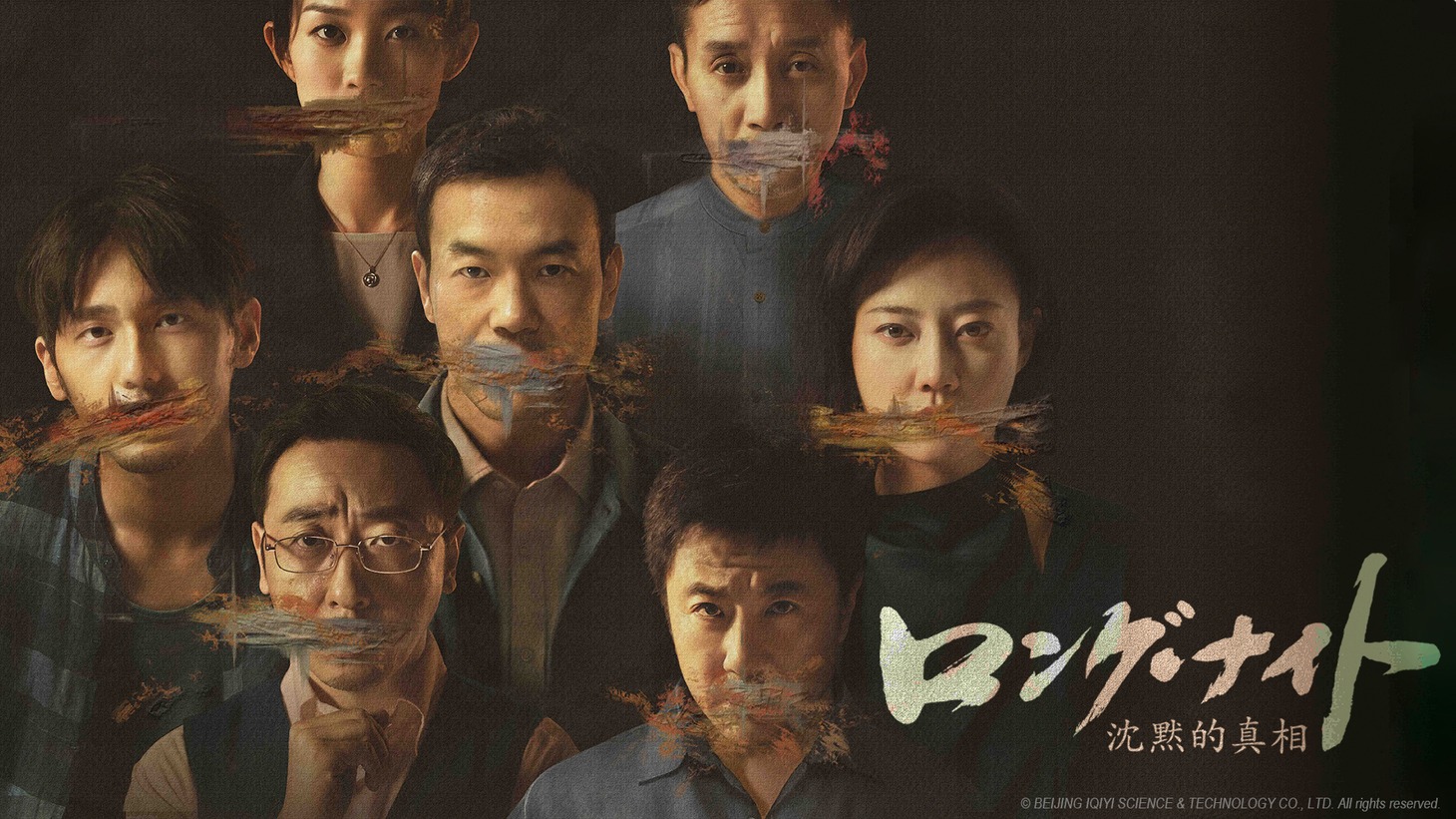 「ロング・ナイト 沈黙的真相」ビジュアル