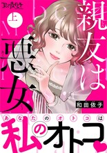 「親友は悪女」合本版上巻書影 (c)和田依子／DPNブックス