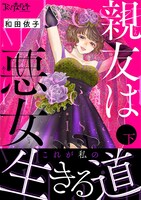 「親友は悪女」合本版下巻書影 (c)和田依子／DPNブックス