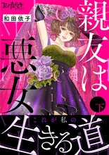 「親友は悪女」合本版下巻書影 (c)和田依子／DPNブックス