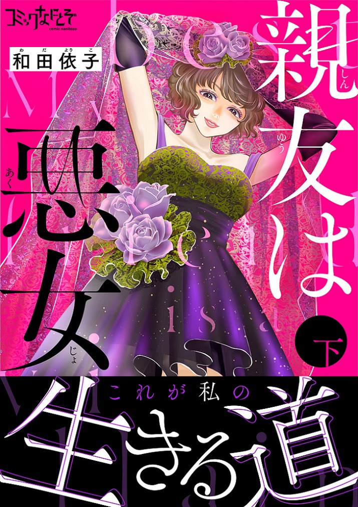「親友は悪女」合本版下巻書影 (c)和田依子／DPNブックス