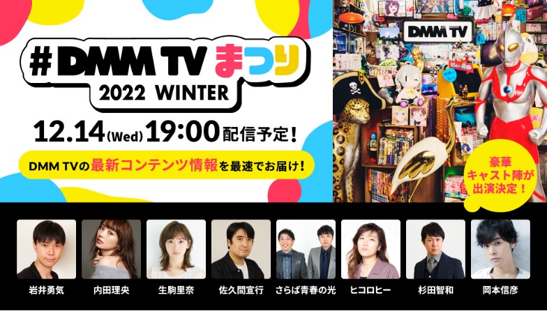 「#DMM TVまつり 2022 WINTER」告知ビジュアル