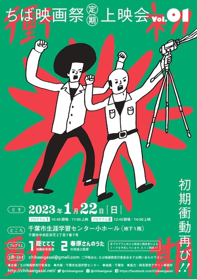 「ちば映画祭定期上映会vol. 1～初期衝動再び!!～」ビジュアル
