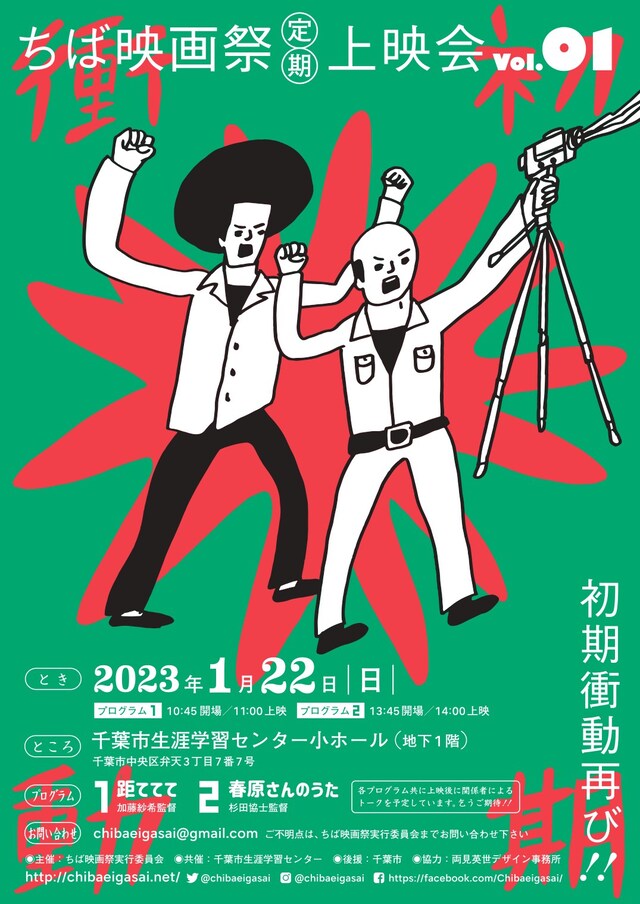 「ちば映画祭定期上映会vol. 1～初期衝動再び!!～」ビジュアル