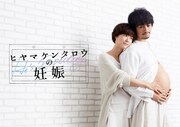 斎藤工×上野樹里「ヒヤマケンタロウの妊娠」テレビ東京系で地上波放送