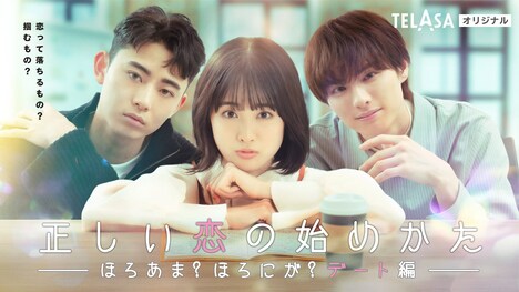 「正しい恋の始めかた」TELASA版ビジュアル