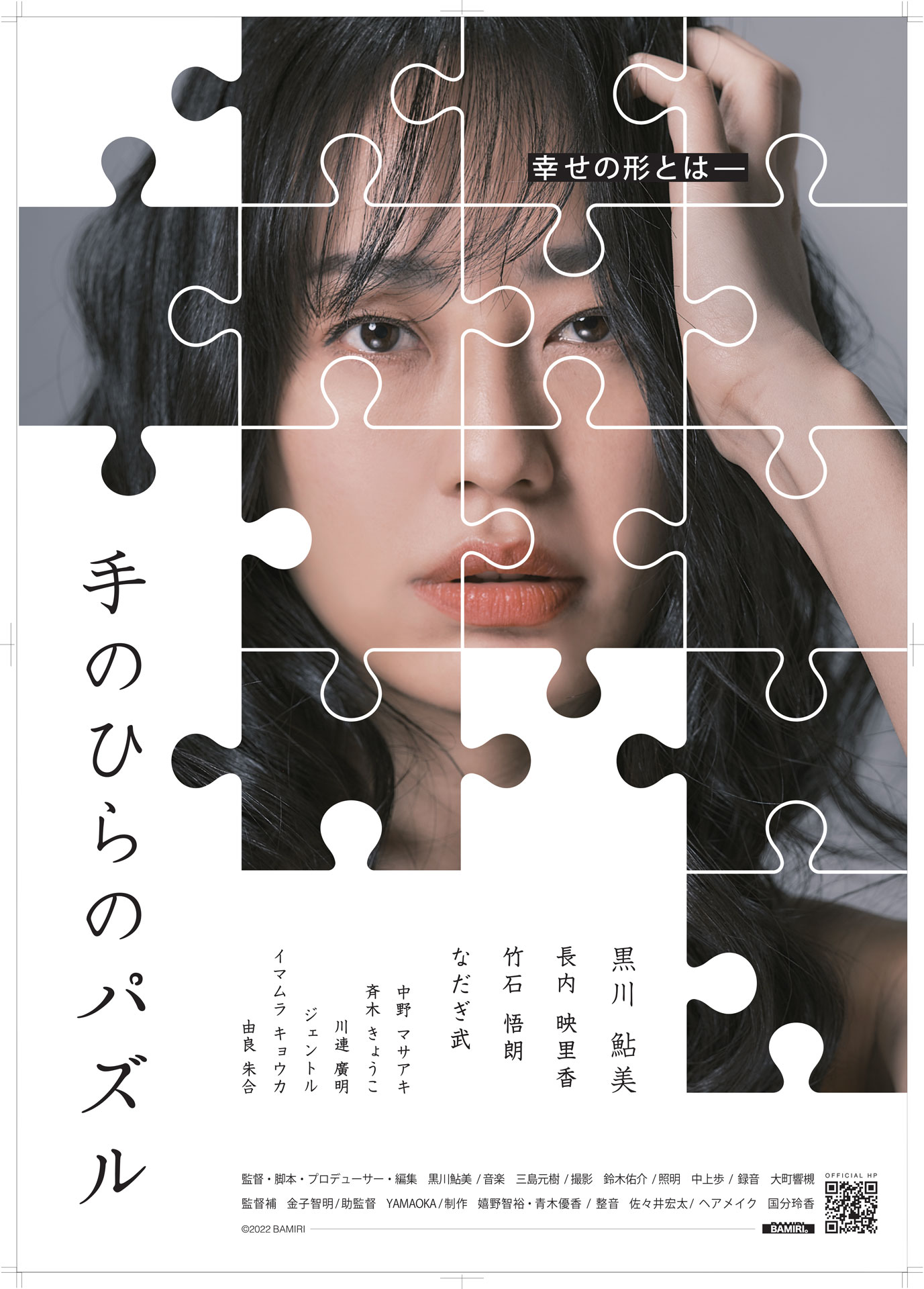 「手のひらのパズル」メインビジュアル