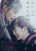 「わたしの幸せな結婚」ポスタービジュアル (c)2023映画『わたしの幸せな結婚』製作委員会
