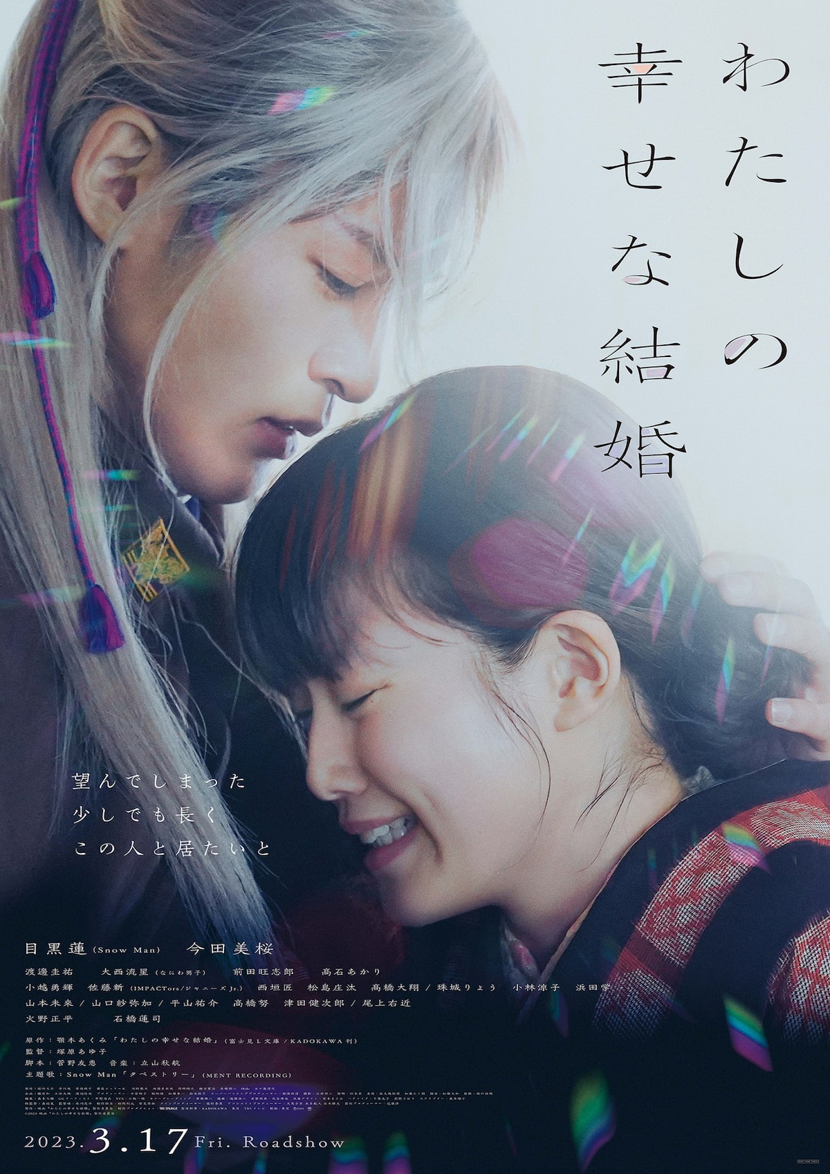 非売品】わたしの幸せな結婚 目黒蓮 今田美桜【特大ポスター】 飛び込も