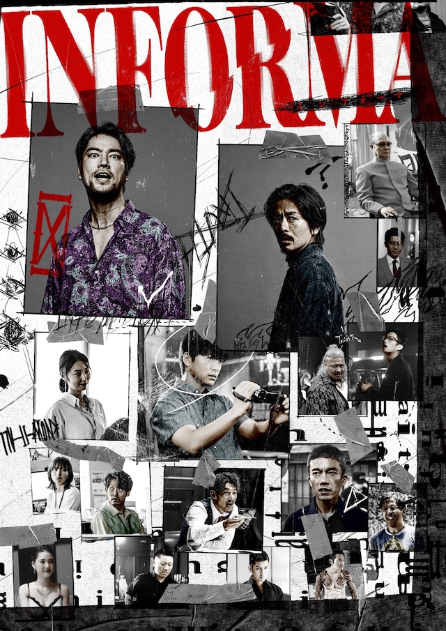 「インフォーマ」キービジュアル