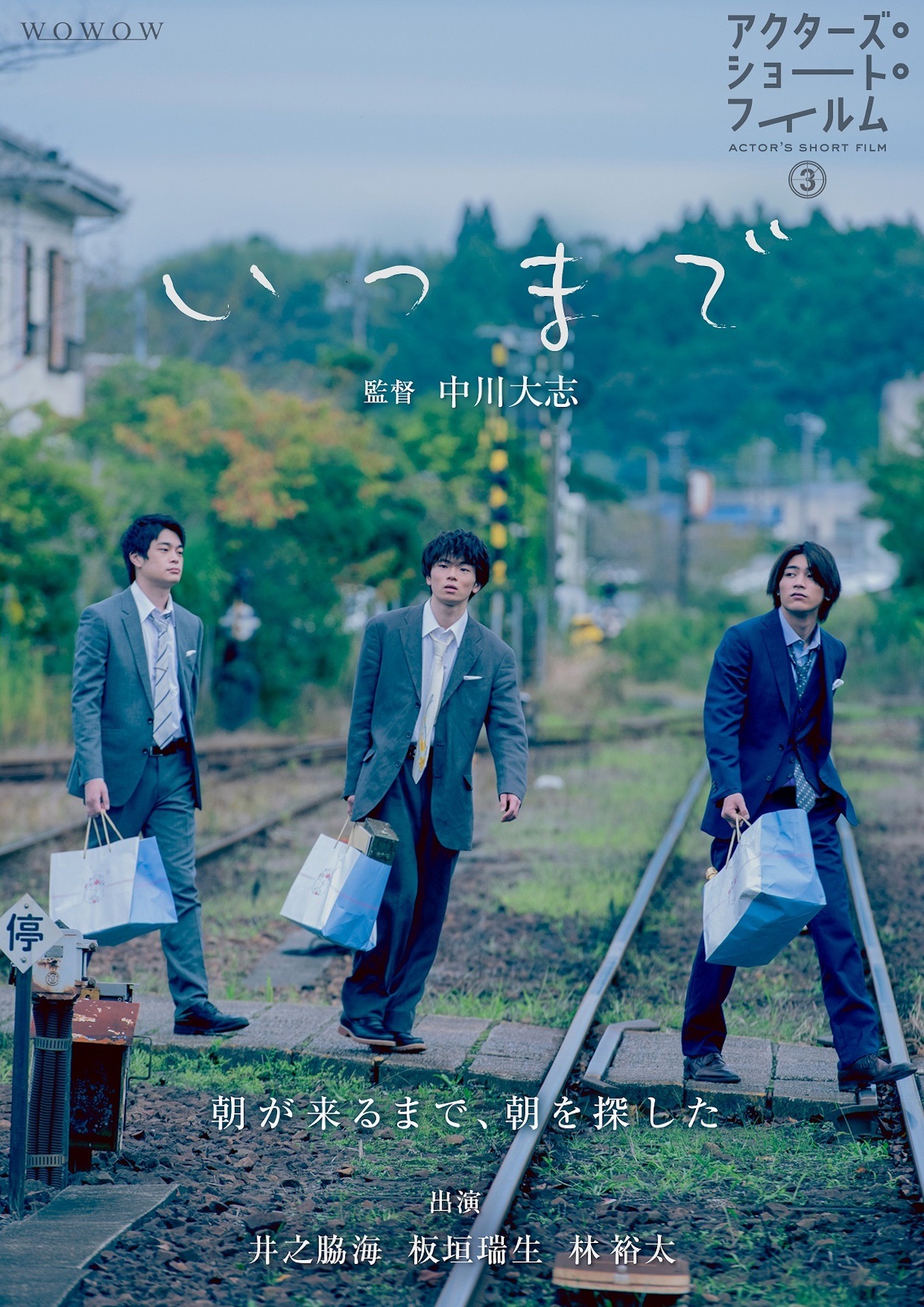「いつまで」ポスタービジュアル