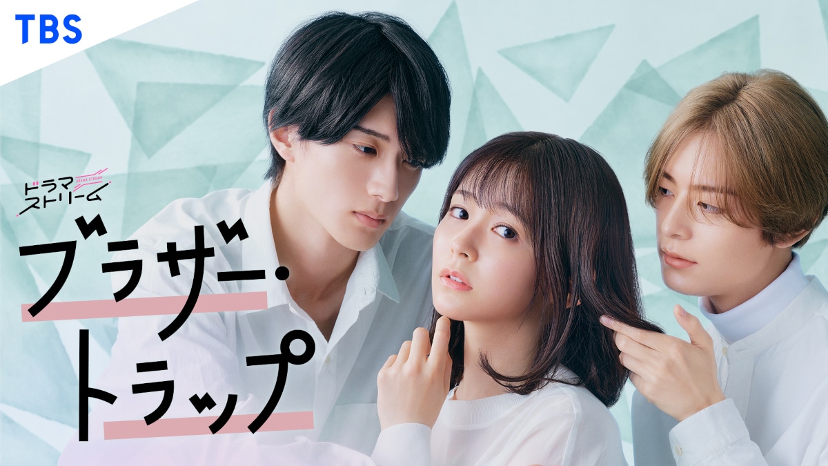 ドラマストリーム「ブラザー・トラップ」キービジュアル