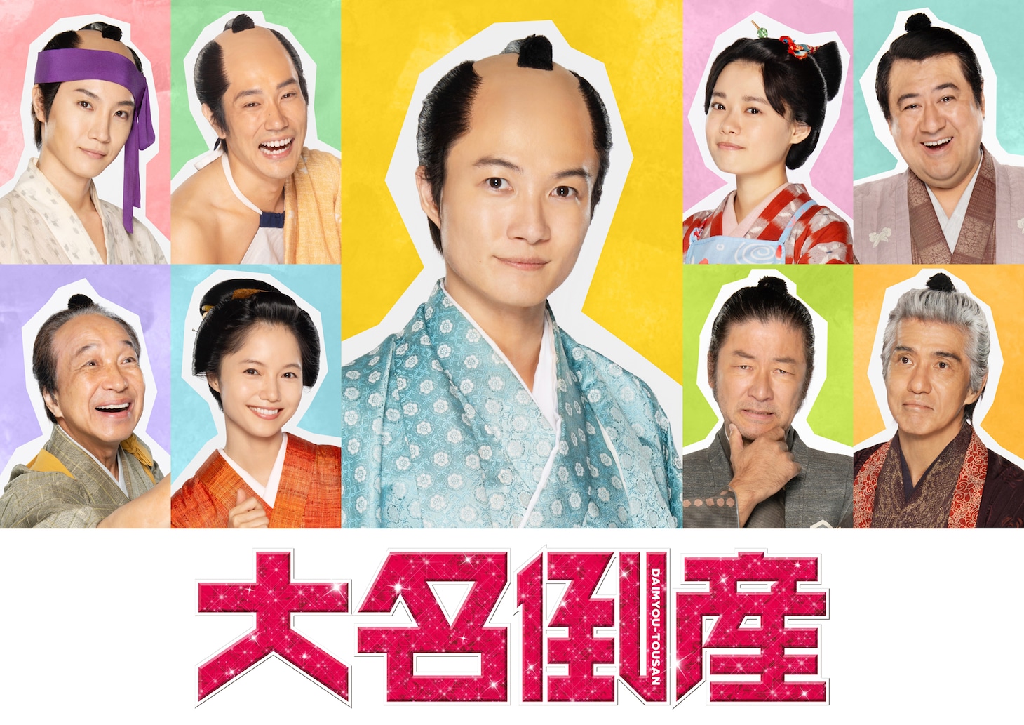 「大名倒産」キャスト