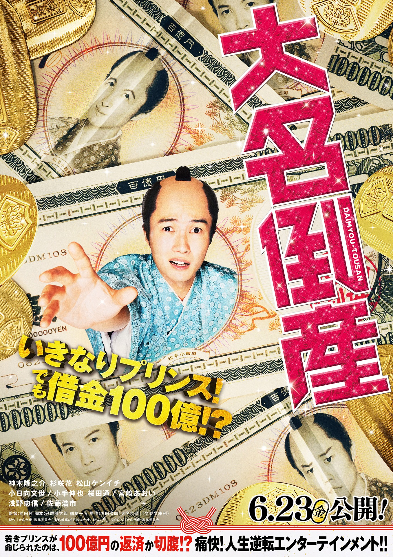 「大名倒産」ティザービジュアル