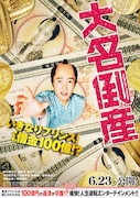 「大名倒産」ティザービジュアル