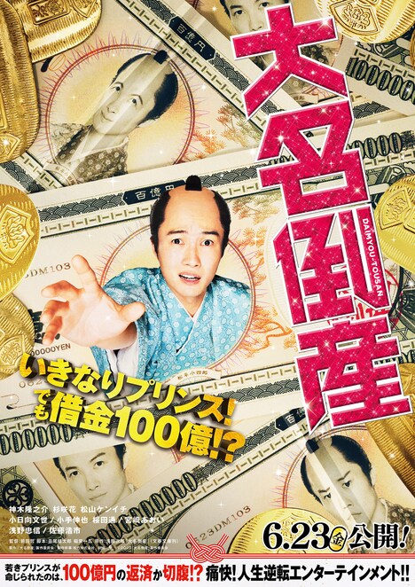 「大名倒産」ティザービジュアル