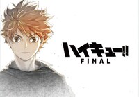 「ハイキュー!! FINAL」ビジュアル (c)「ハイキュー!!」製作委員会 (c)古舘春一／集英社