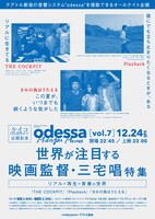 「odessa Midnight Movies [vol. 7] 世界が注目する映画監督・三宅唱特集～リアル×再生×青春の世界～」告知ビジュアル