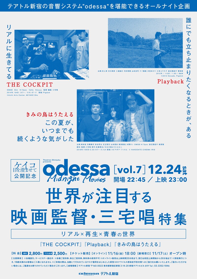 「odessa Midnight Movies [vol. 7] 世界が注目する映画監督・三宅唱特集～リアル×再生×青春の世界～」告知ビジュアル