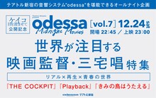 「odessa Midnight Movies [vol. 7] 世界が注目する映画監督・三宅唱特集～リアル×再生×青春の世界～」告知ビジュアル