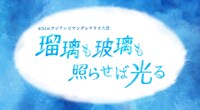 「瑠璃も玻璃も照らせば光る」タイトルロゴ