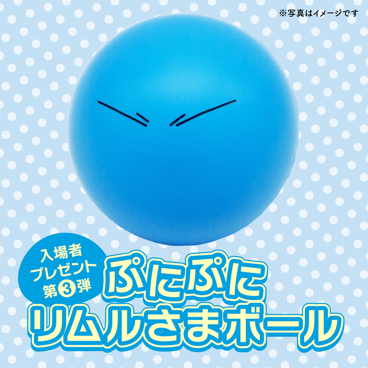 ぷにぷにリムルさまボール