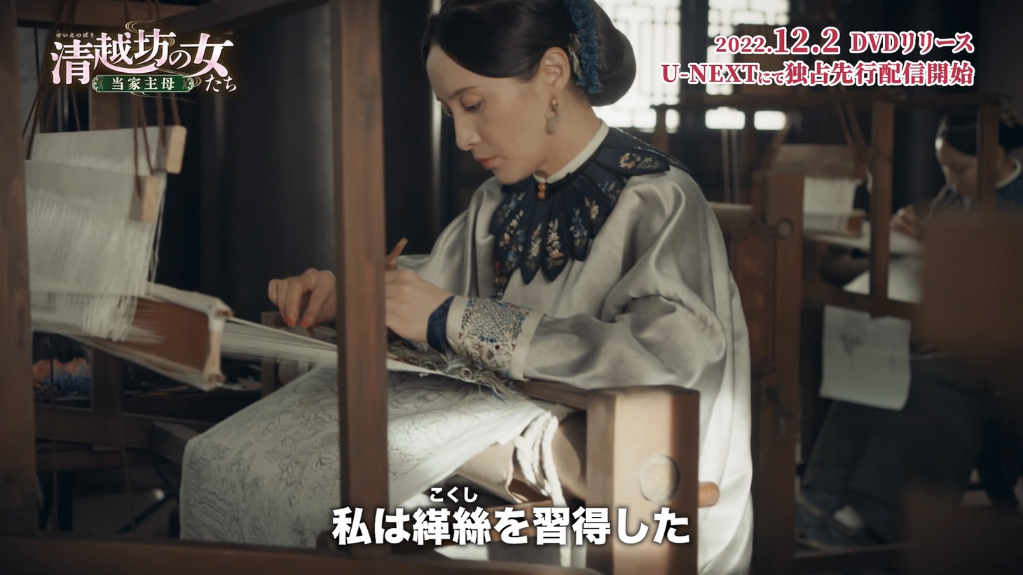 「清越坊の女たち～当家主母～」場面写真