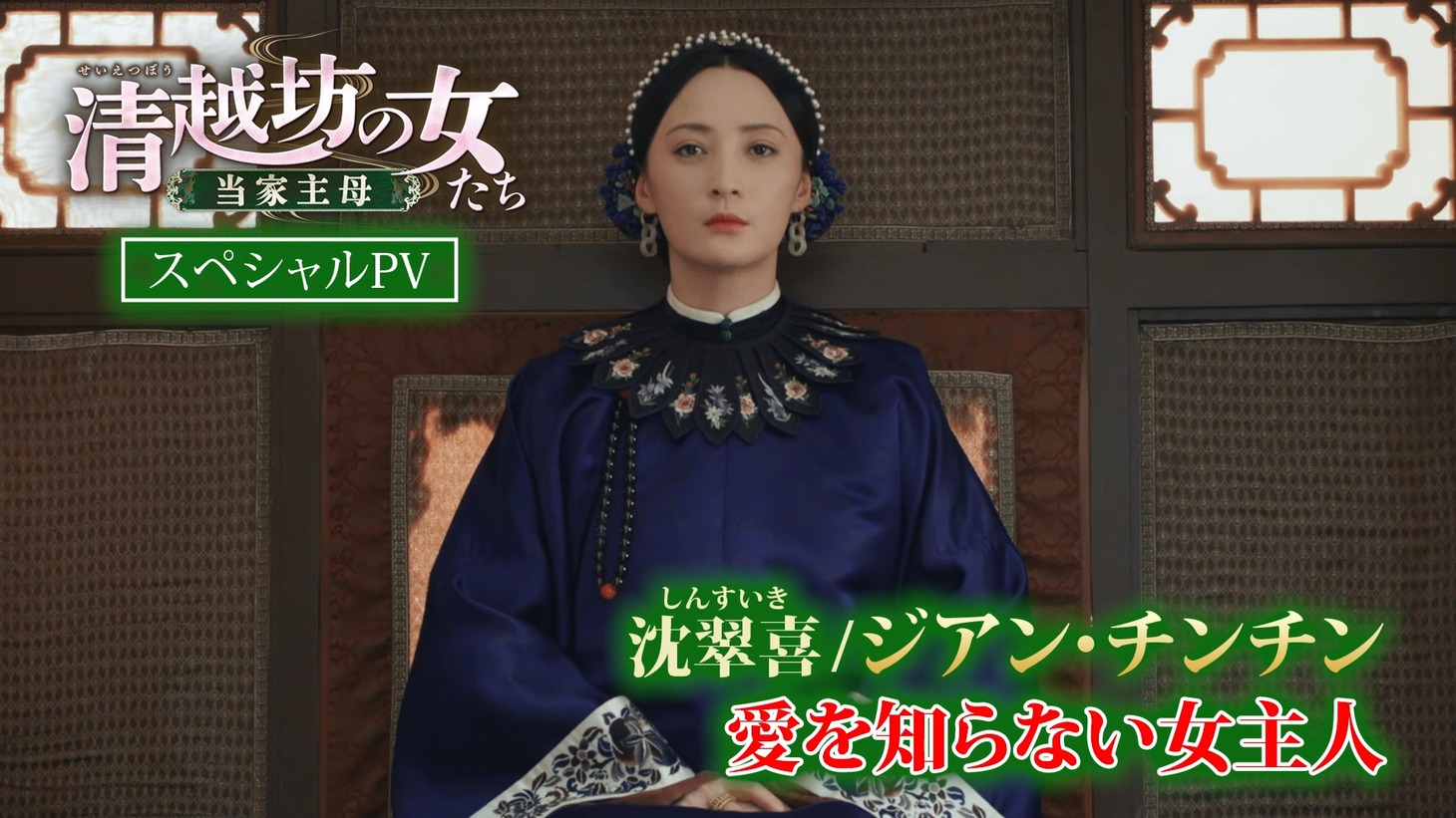 「清越坊の女たち～当家主母～」スペシャルPVのビジュアル。