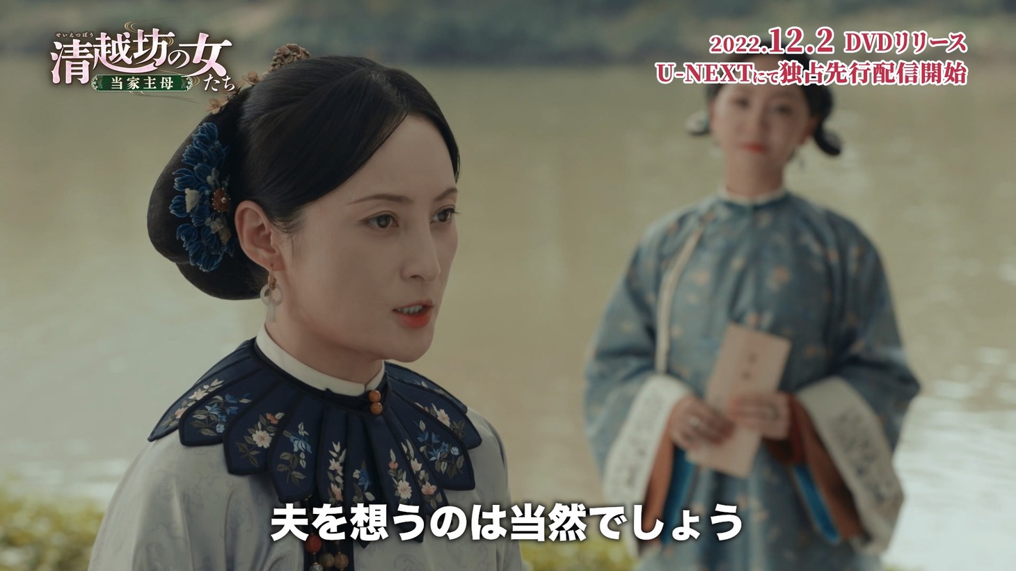 「清越坊の女たち～当家主母～」場面写真