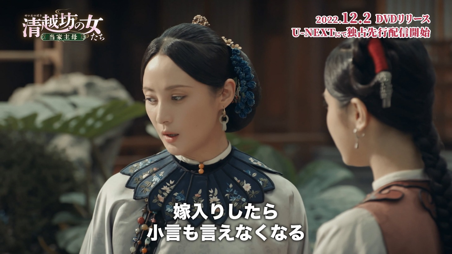 「清越坊の女たち～当家主母～」場面写真