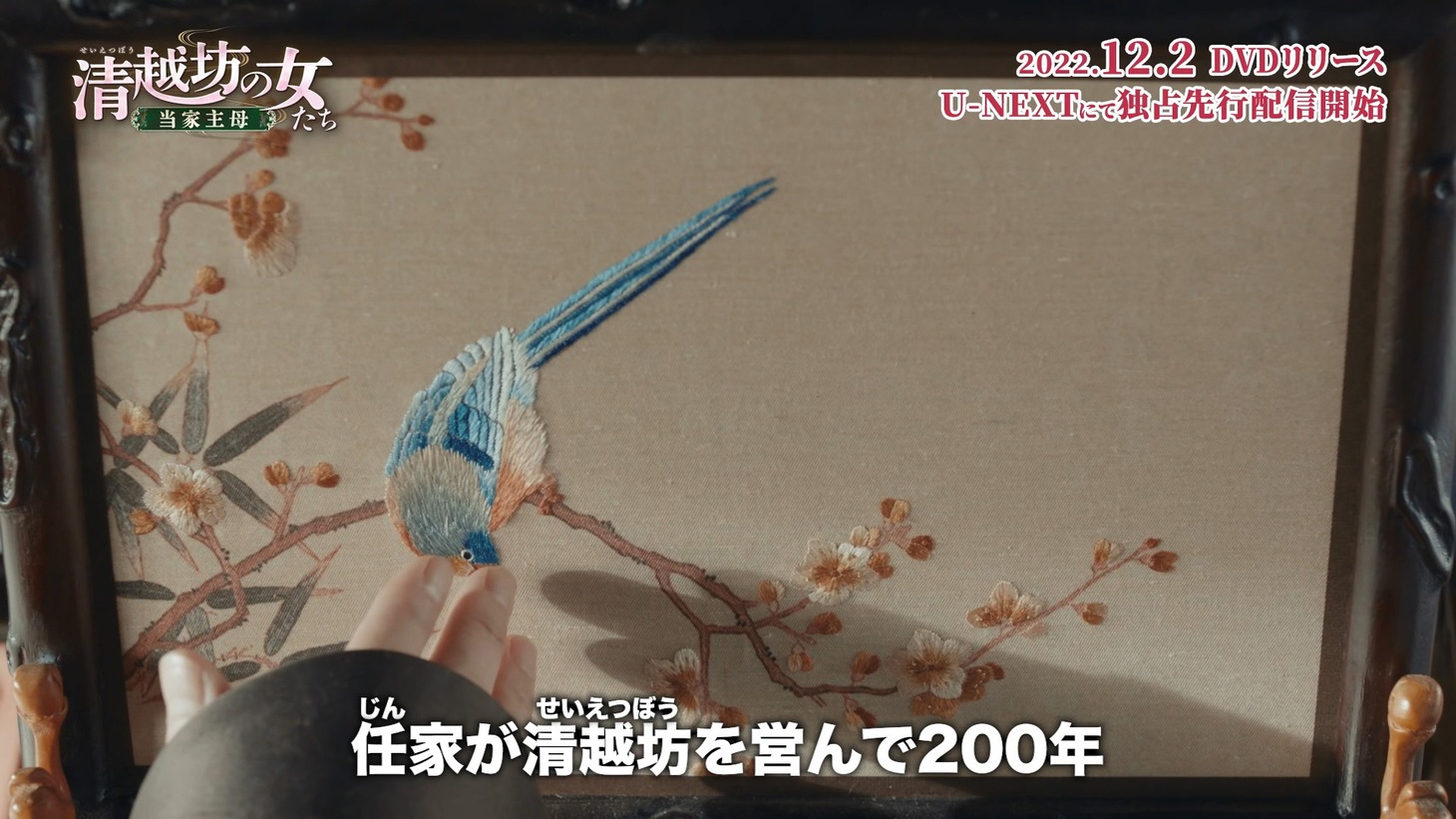 「清越坊の女たち～当家主母～」場面写真