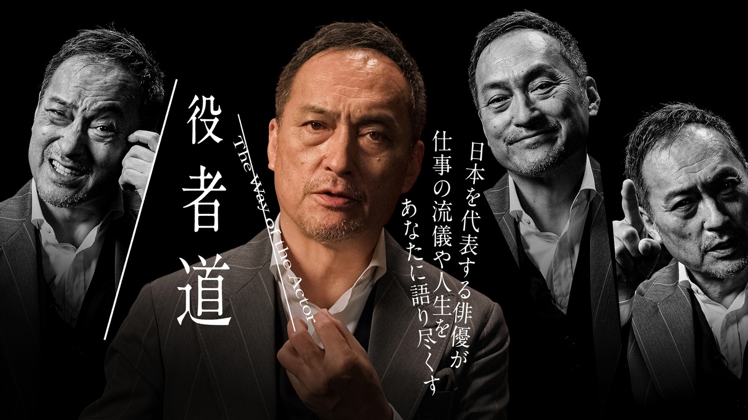 「役者道～渡辺謙があなたに語る仕事と人生～」キービジュアル