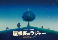 「屋根裏のラジャー」 (c)2023 Ponoc