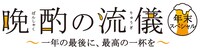 「晩酌の流儀 年末スペシャル ～一年の最後に、最高の一杯を～」ロゴ