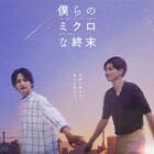 瀬戸利樹×中田圭祐W主演ドラマ「僕らのミクロな終末」に富本惣昭、井手上漠が参加