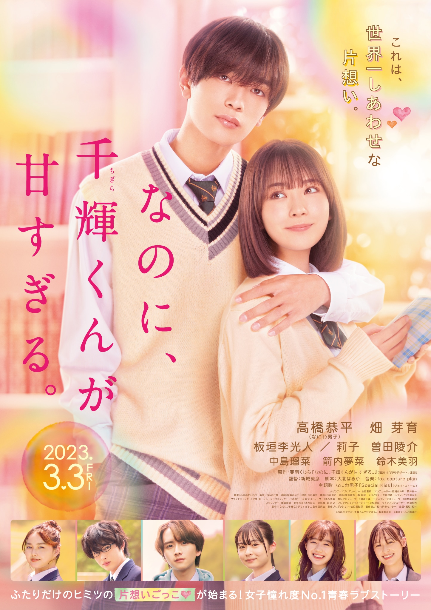 「なのに、千輝くんが甘すぎる。」本ポスター