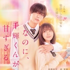 片想いプレイっぽい?高橋恭平がひざ枕で問いかける「千輝くん」予告、主題歌はなにわ男子