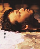 「中村倫也 続きの本『蓑唄』ワニブックス」書影