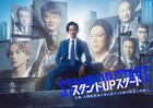 竜星涼主演「スタンドUPスタート」ポスター到着、謎の秘書M役に雨宮天