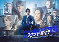 「スタンドUPスタート」ポスタービジュアル
