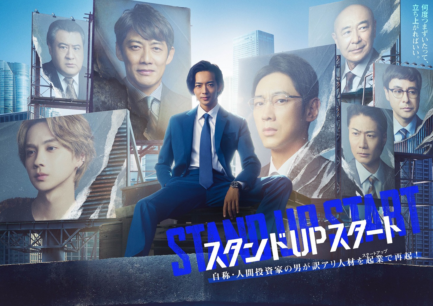 「スタンドUPスタート」ポスタービジュアル