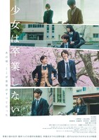 「少女は卒業しない」メインビジュアル (c)朝井リョウ/集英社・2023 映画「少女は卒業しない」製作委員会